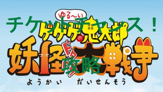 ゆるゲゲ 攻略 チャンスチケットの時間帯 効率プレイまとめ 時限イベント ゆる いゲゲゲの妖怪ドタバタ大戦争 らくひと